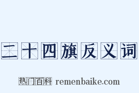 二十四旗反义词是什么意思的图片